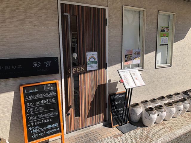 中国旬菜 彩宮の写真1