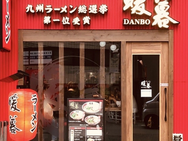 ラーメン暖暮 恵比寿店の写真1