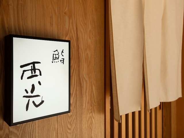 鮨 西光の写真1