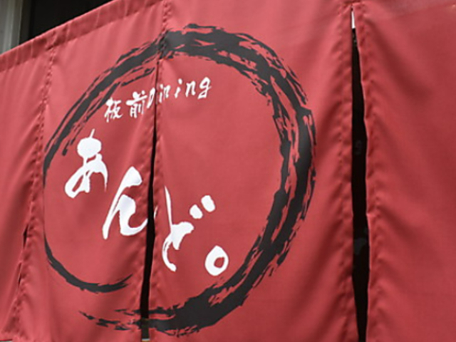 板前Diningあんど。の写真1