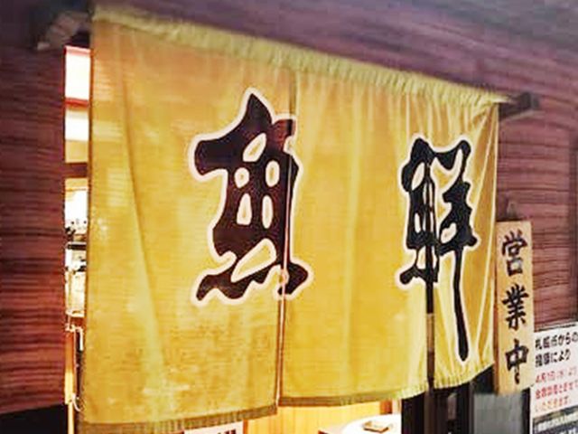 魚鮮