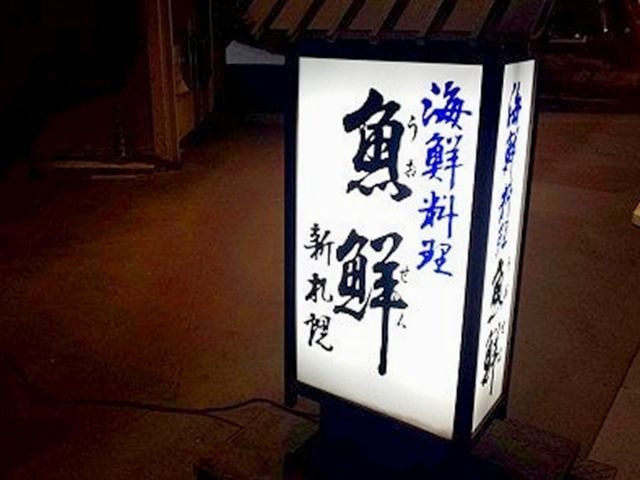 魚鮮