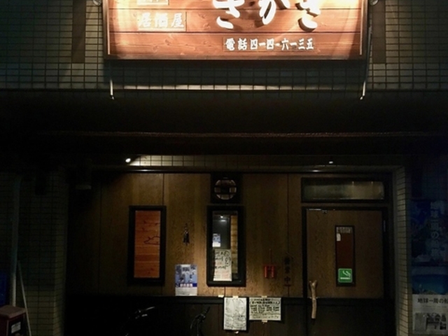 鉄板居酒屋 さかき 本店の写真1
