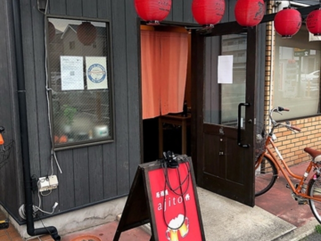 居酒屋 ajito 長尾の写真1