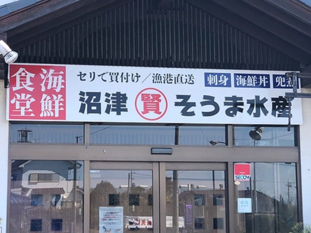 そうま水産 川島本店の写真1