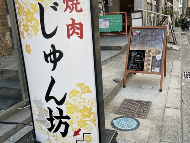 焼肉 じゅん坊の写真1