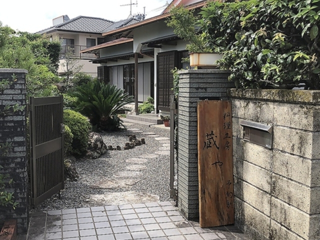 蔵や 土佐山田の写真1