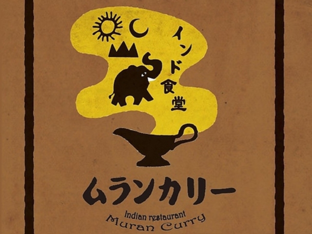 インド食堂ムランカリーの写真1