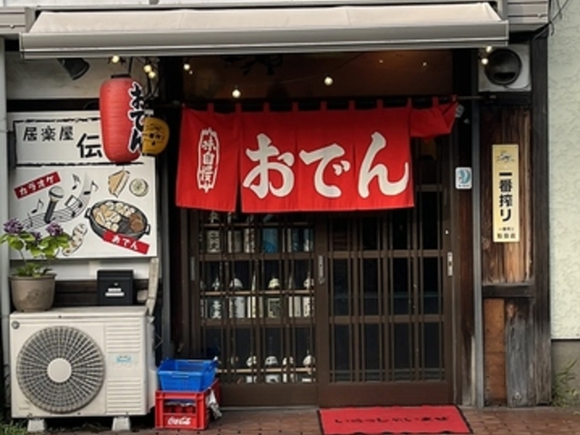 居楽屋 伝伝の写真1