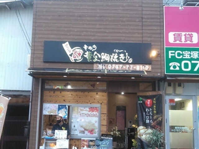 幸せの黄金鯛焼き 宝塚店の写真1