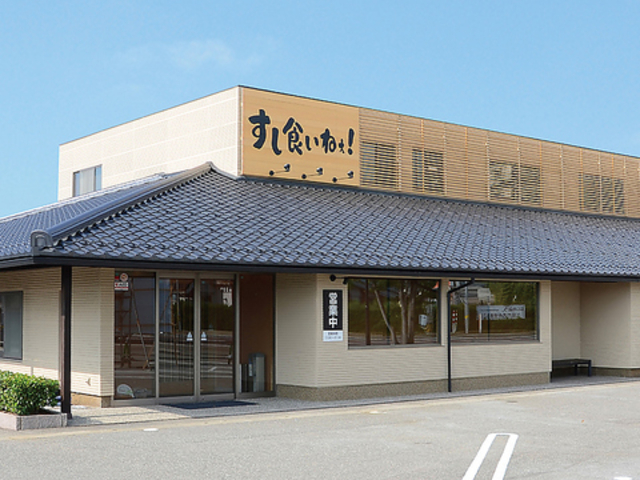回転寿司 すし食いねぇ! 松任本店の写真1
