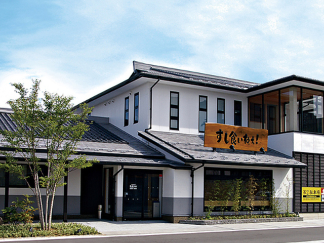 回転寿司 すし食いねぇ!県庁前店の写真1