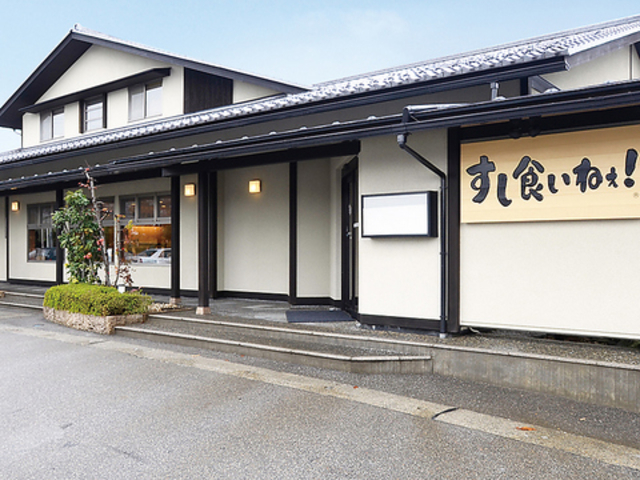 回転寿司 すし食いねぇ!高岡南店の写真1