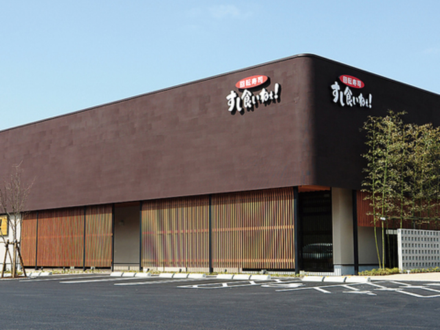 回転寿司 すし食いねぇ! 金沢高柳店の写真1