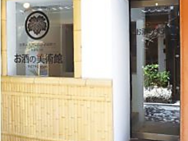 お酒の美術館 先斗町店の写真1