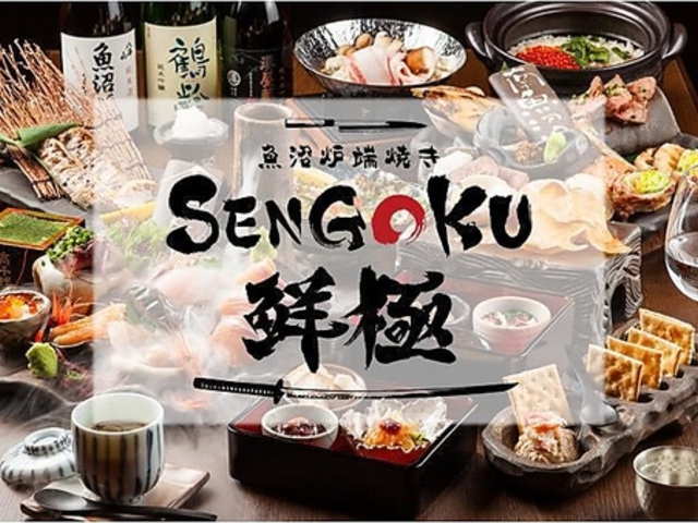 魚沼炉端焼き 鮮極 六日町の写真1