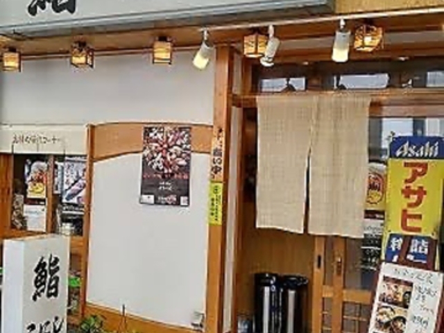 鮨こにしの写真1