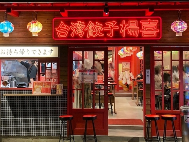 台湾餃子 楊喜の写真1