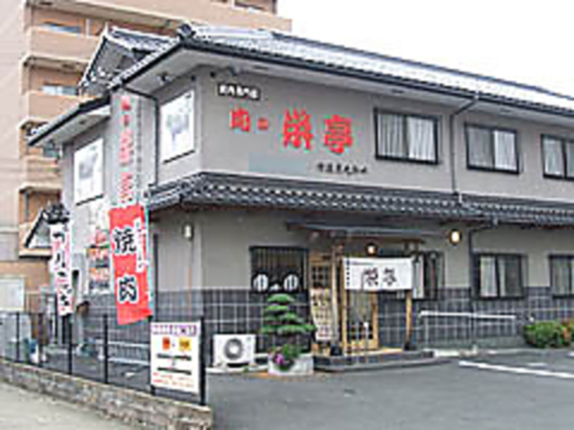 栄亭 綾部本店の写真1