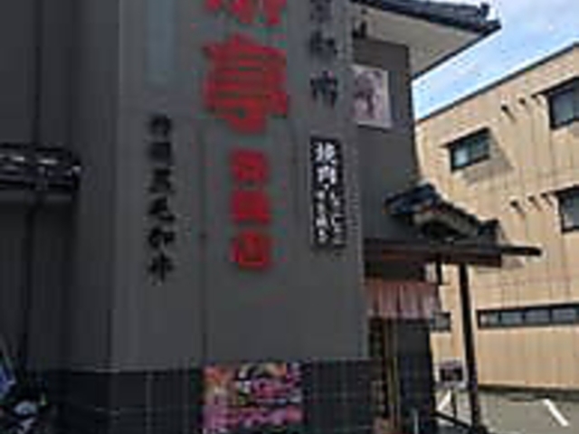栄亭 舞鶴店の写真1