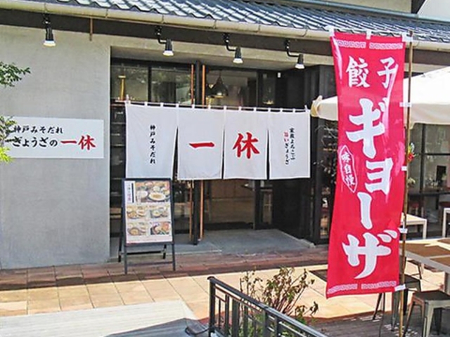 ぎょうざの一休 神戸モザイク店の写真1