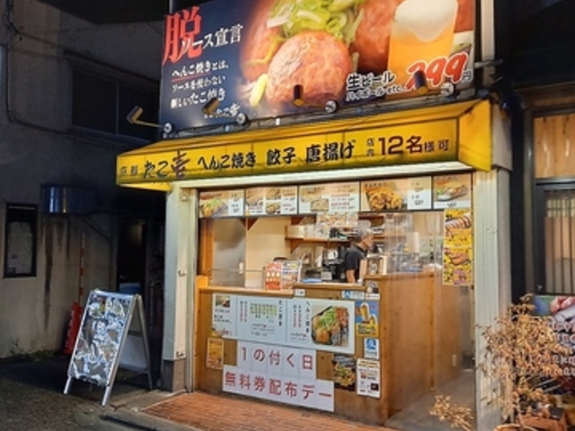 京都たこ壱 東福寺駅前店の写真1