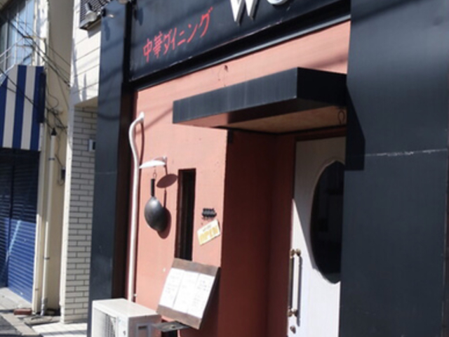 中華ダイニング WOK2の写真1