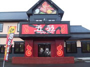 焼肉五苑 青森筒井店の写真1