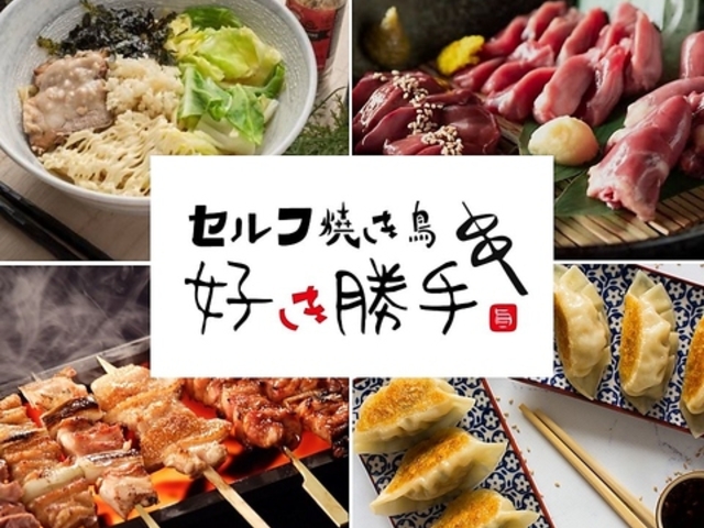 セルフ焼き鳥 好き勝手の写真1