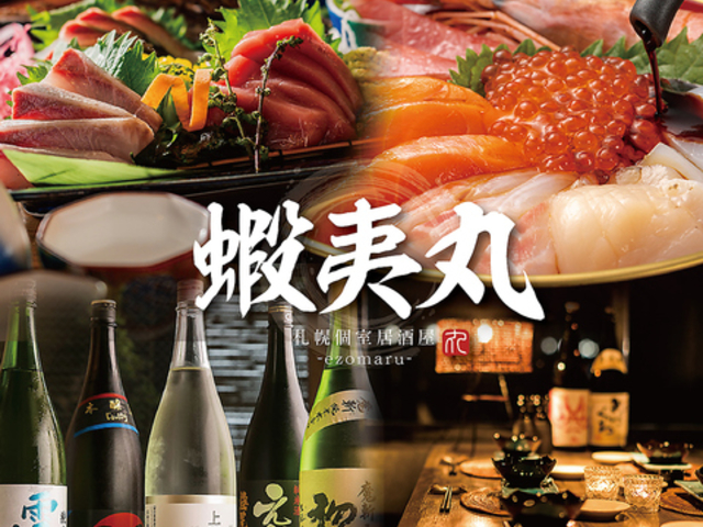 北海道 旬の海鮮と和食 蝦夷丸 札幌本店の写真1