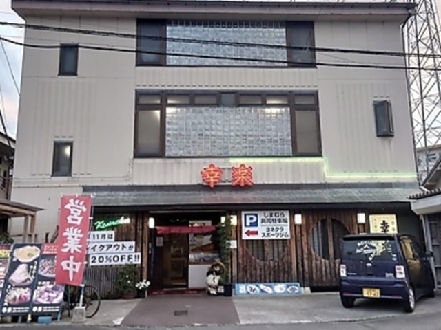 幸楽 本店の写真1