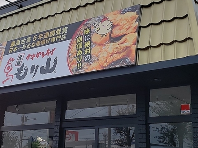 中津からあげもり 山新保本店の写真1