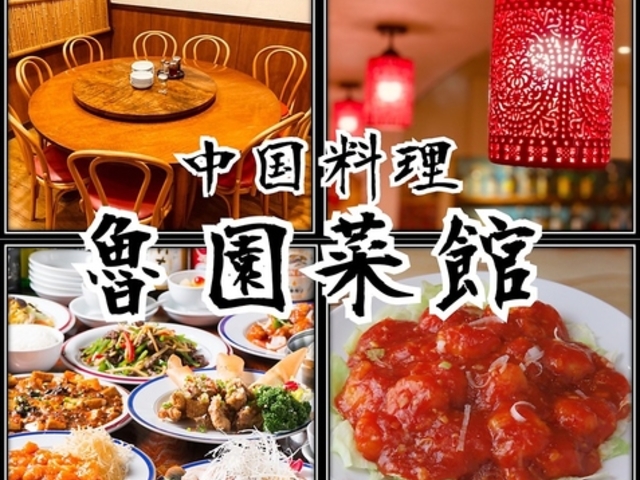 魯園菜館 狛江砧店の写真1