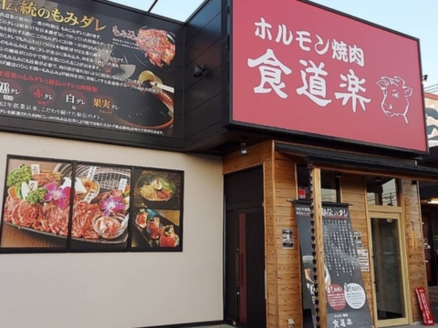 ホルモン焼肉 食道楽 山ノ内店の写真1