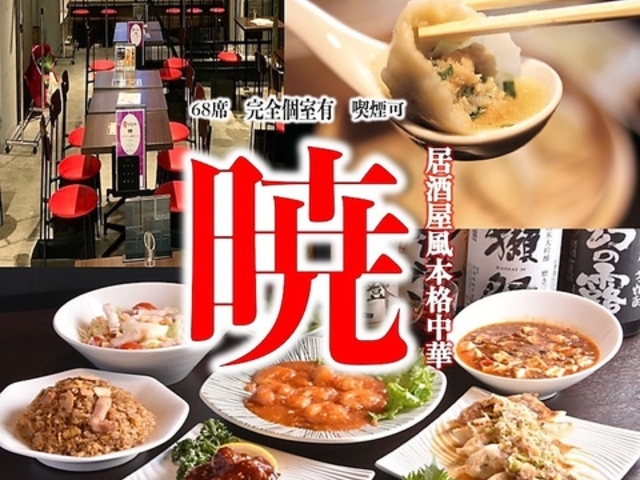 居酒屋風本格個室中華レストラン 暁 千種駅本店の写真1