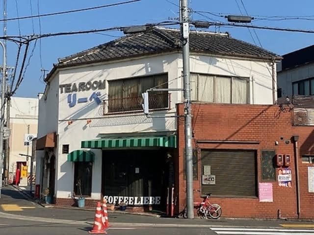喫茶 リーベの写真1