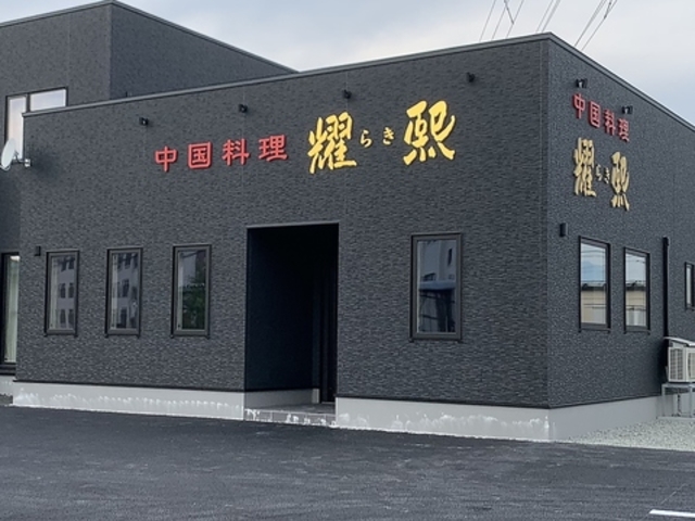 中国料理 耀熙の写真1