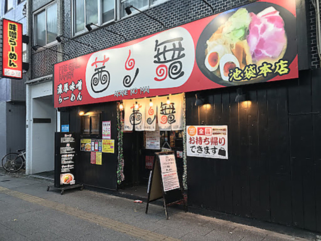 茜ノ舞 池袋本店の写真1