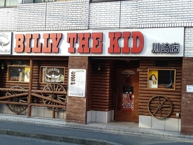 ステーキハウス ビリーザキッド 川崎店の写真1