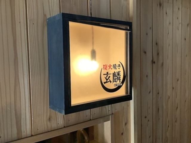 炭火焼き玄麟の写真1