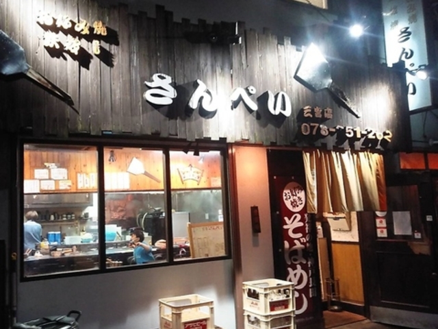 お好み焼 鉄板焼 さんぺいの写真1