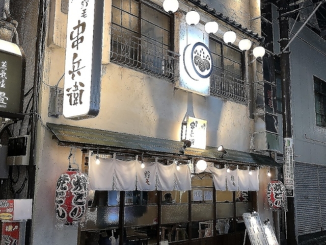 野毛 串兵衛の写真1