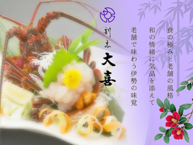 割烹 大喜の写真1