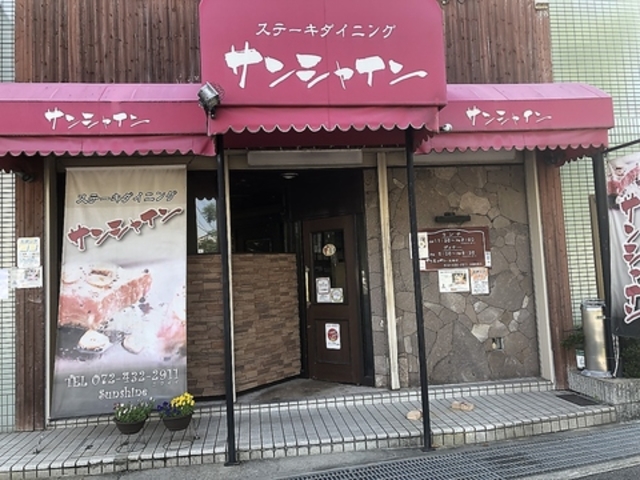 古民家ステーキハウスサンシャイン 泉佐野店の写真1