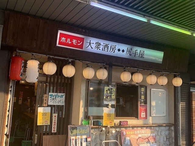 大衆酒房 尻手屋の写真1