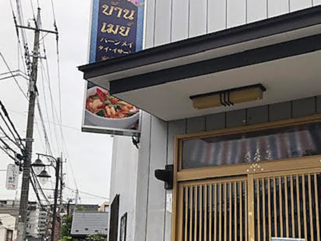 バーンメイ タイ料理の写真1