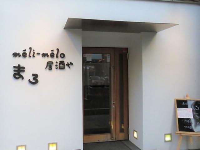 meli-melo 居酒屋 まろの写真1