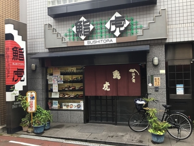 鮨虎の写真1