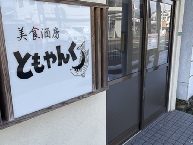 美食酒房ともやんくの写真1