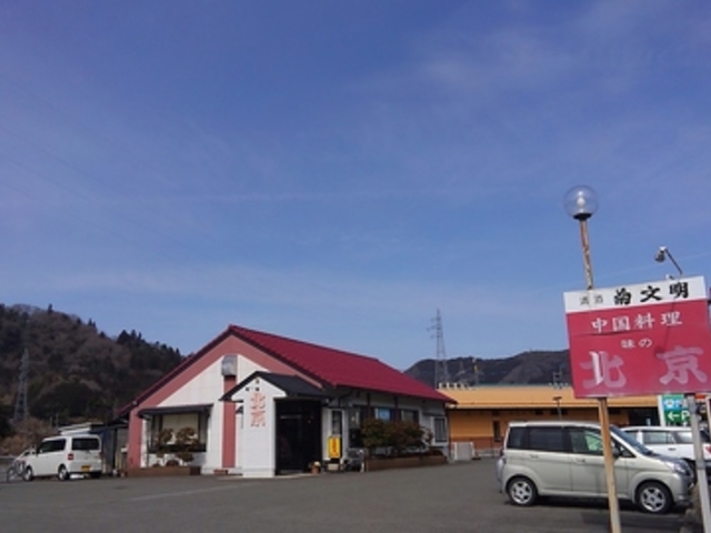 中国料理 北京 東城町の写真1